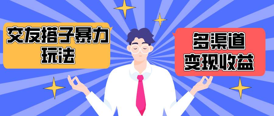 搭子交友群暴力变现玩法，抖音快手小红书等多渠道变现，月收益突破1.6W＋-俗人博客网