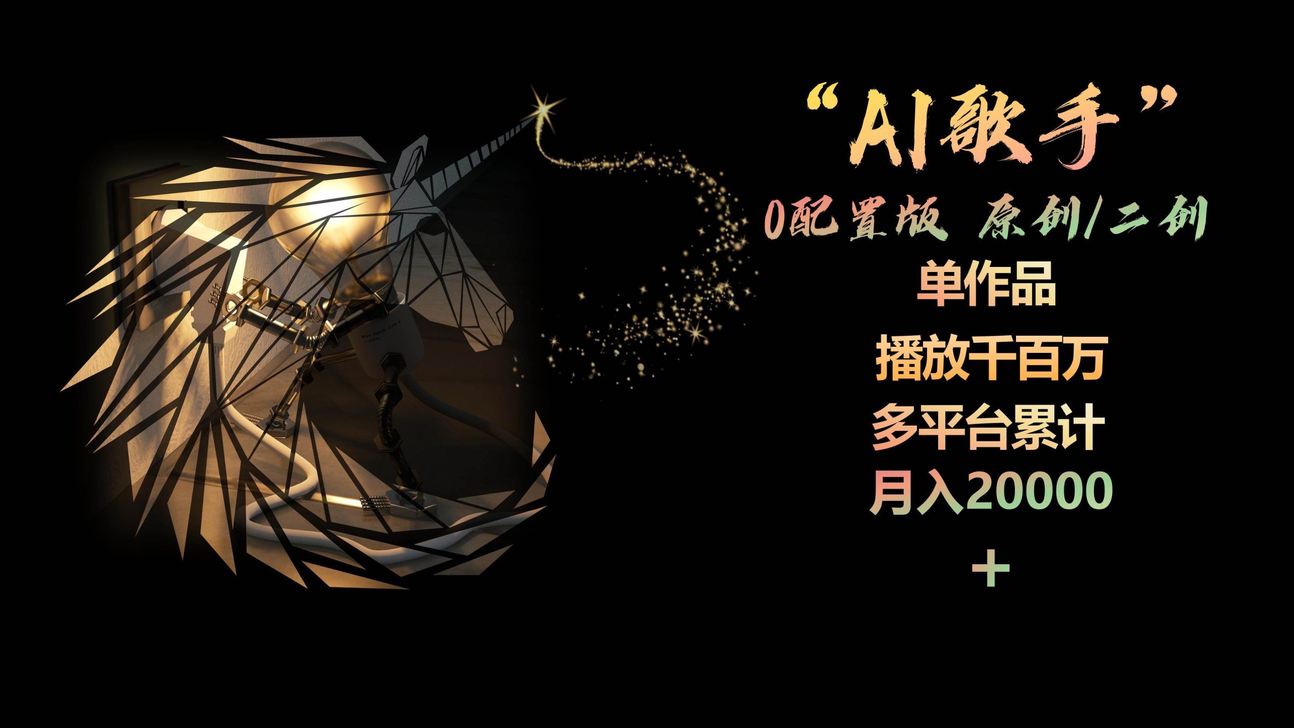 AI歌手，0配置版，原创/二创，单作品播放千百万，多平台累计，月入20000+-俗人博客网