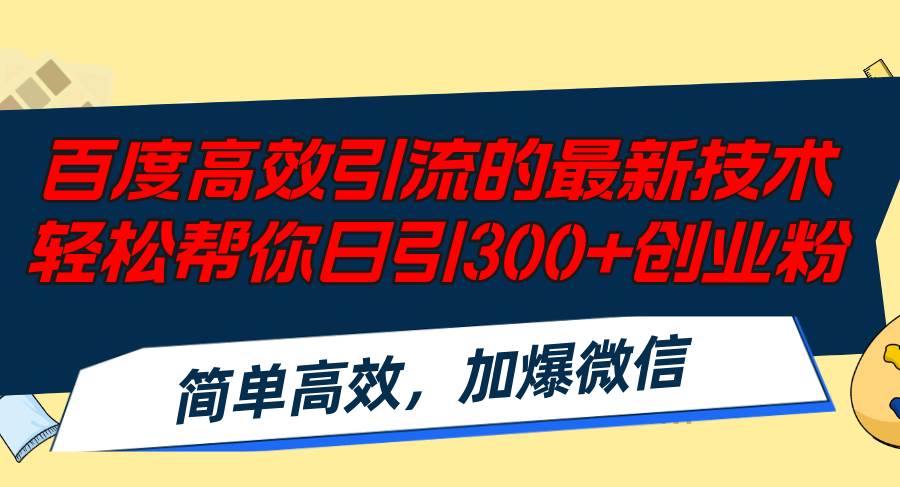 百度高效引流的最新技术,轻松帮你日引300+创业粉,简单高效，加爆微信-俗人博客网