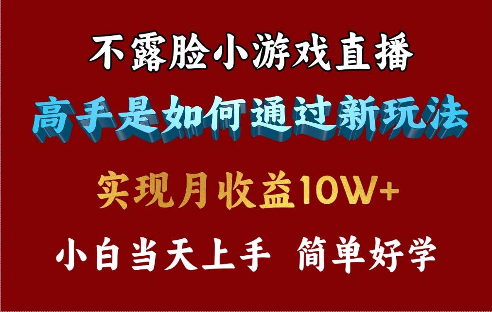 4月最爆火项目，不露脸直播小游戏，来看高手是怎么赚钱的，每天收益3800…-俗人博客网