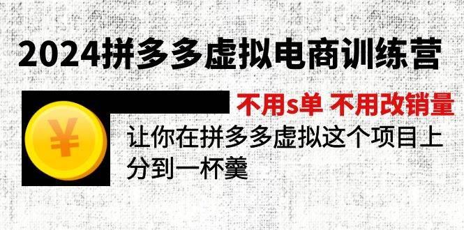 2024拼多多虚拟电商训练营 不s单 不改销量  做虚拟项目分一杯羹(更新10节)-俗人博客网