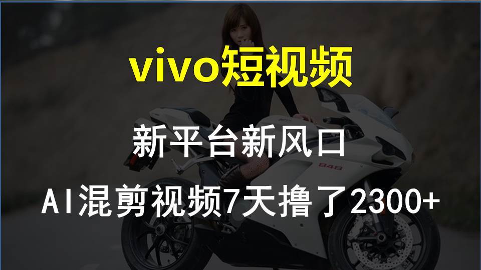 vivo短视频:新平台新风口，AI混剪视频7天撸了2300+-俗人博客网