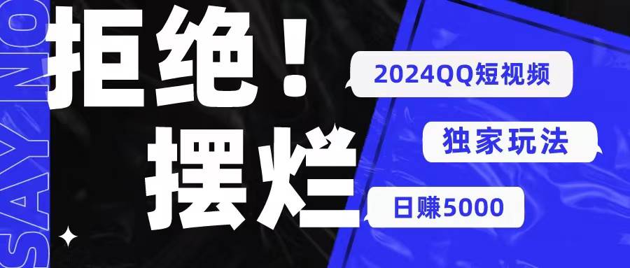 2024QQ短视频暴力独家玩法 利用一个小众软件，无脑搬运，无需剪辑日赚…-俗人博客网