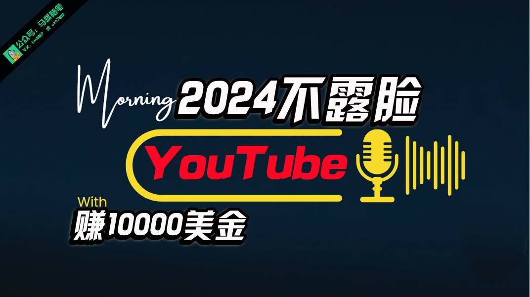AI做不露脸YouTube赚$10000月，傻瓜式操作，小白可做，简单粗暴-俗人博客网