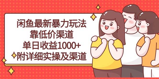 闲鱼最新暴力玩法，靠低价渠道单日收益1000+，附详细实操及渠道-俗人博客网