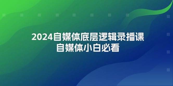 2024自媒体底层逻辑录播课，自媒体小白必看-俗人博客网