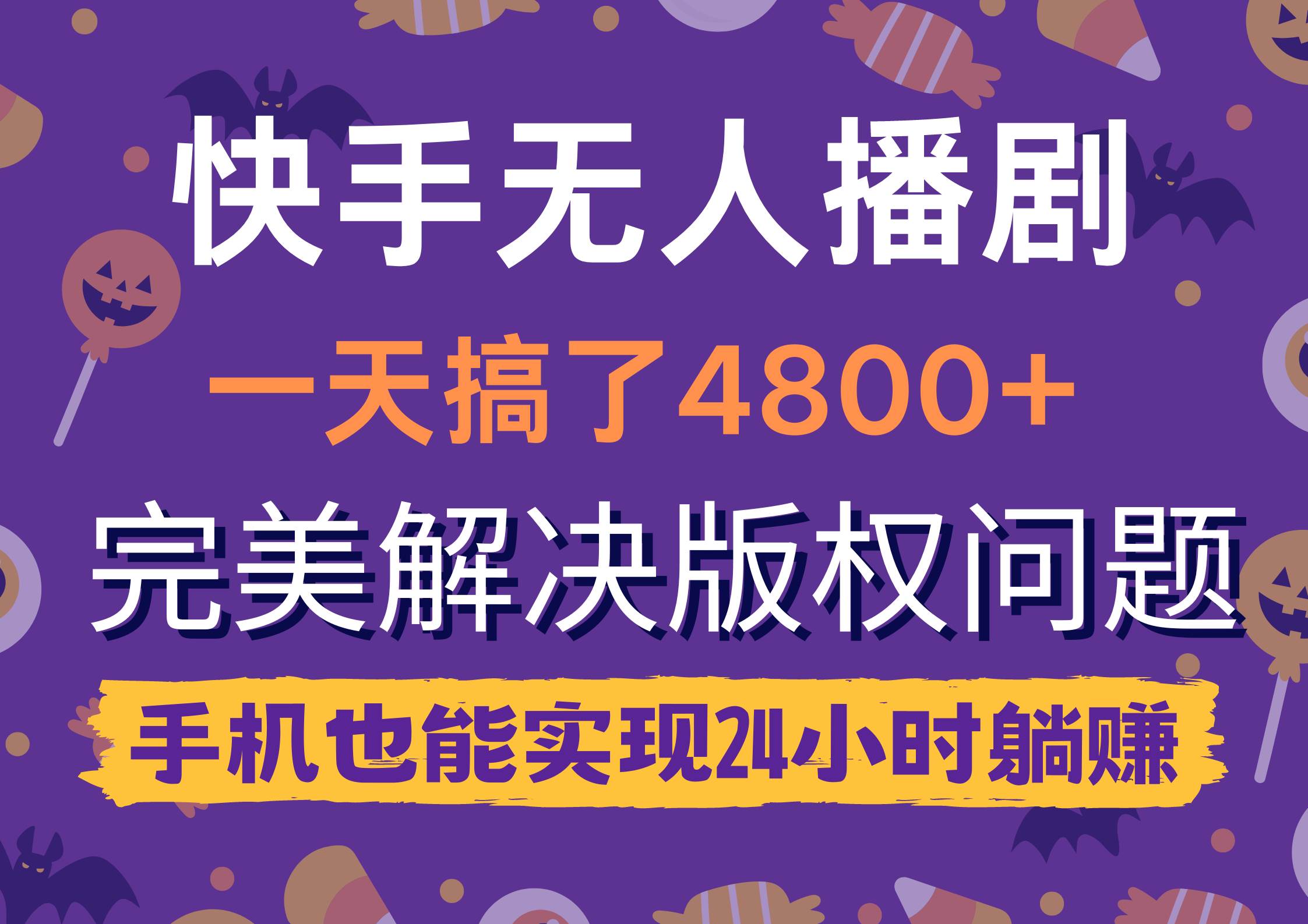 快手无人播剧，一天搞了4800+，完美解决版权问题，手机也能实现24小时躺赚-俗人博客网