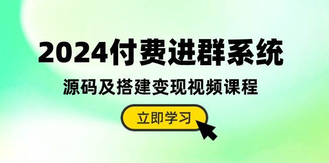 2024付费进群系统，源码及搭建变现视频课程（教程+源码）-俗人博客网