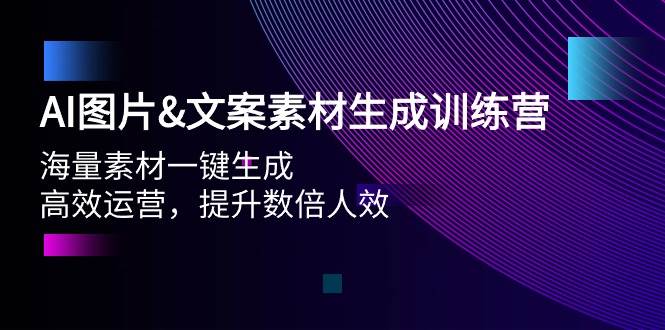 AI图片文案素材生成训练营，海量素材一键生成 高效运营 提升数倍人效-俗人博客网
