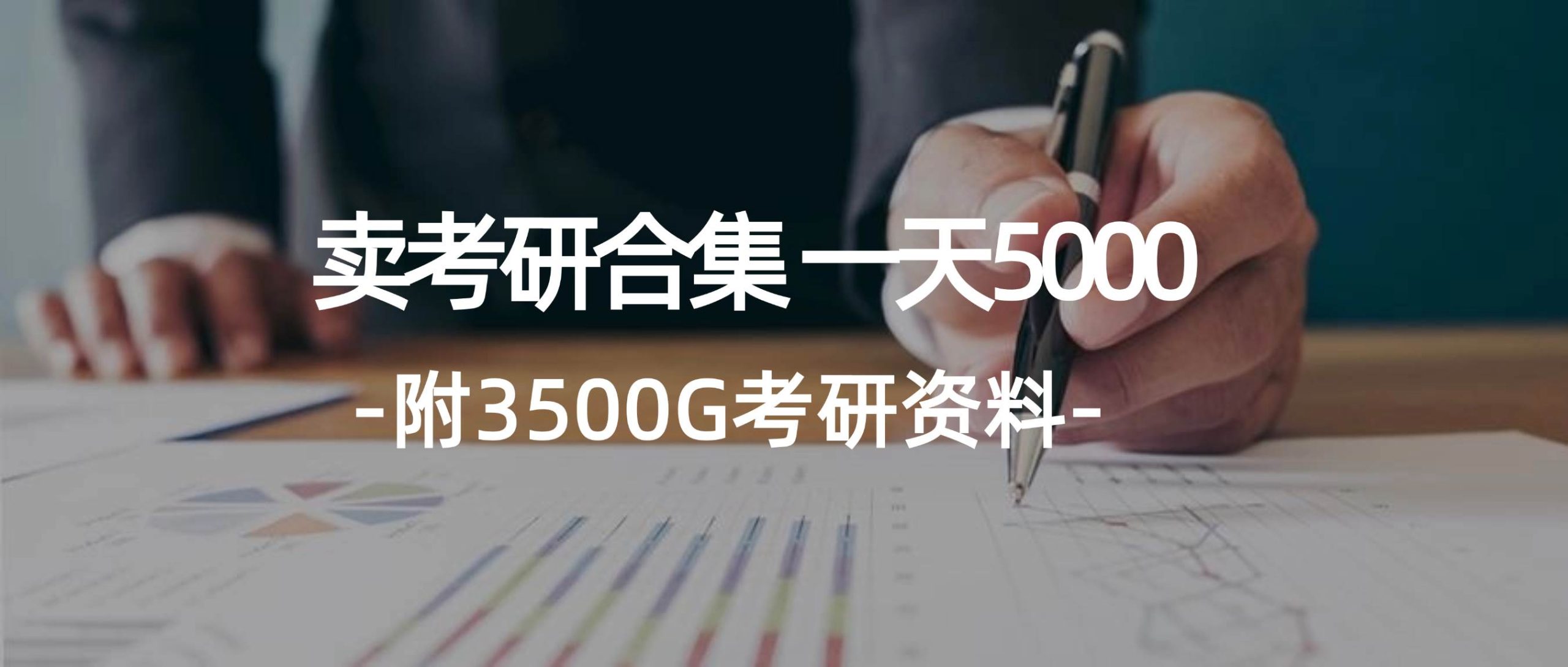 学生卖考研合集，一天收5000-俗人博客网