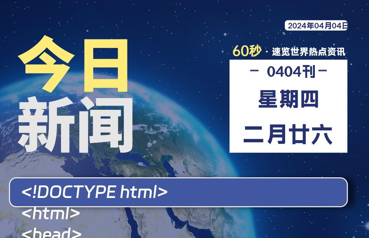 04月04日，星期四, 每天60秒读懂全世界！-俗人博客网