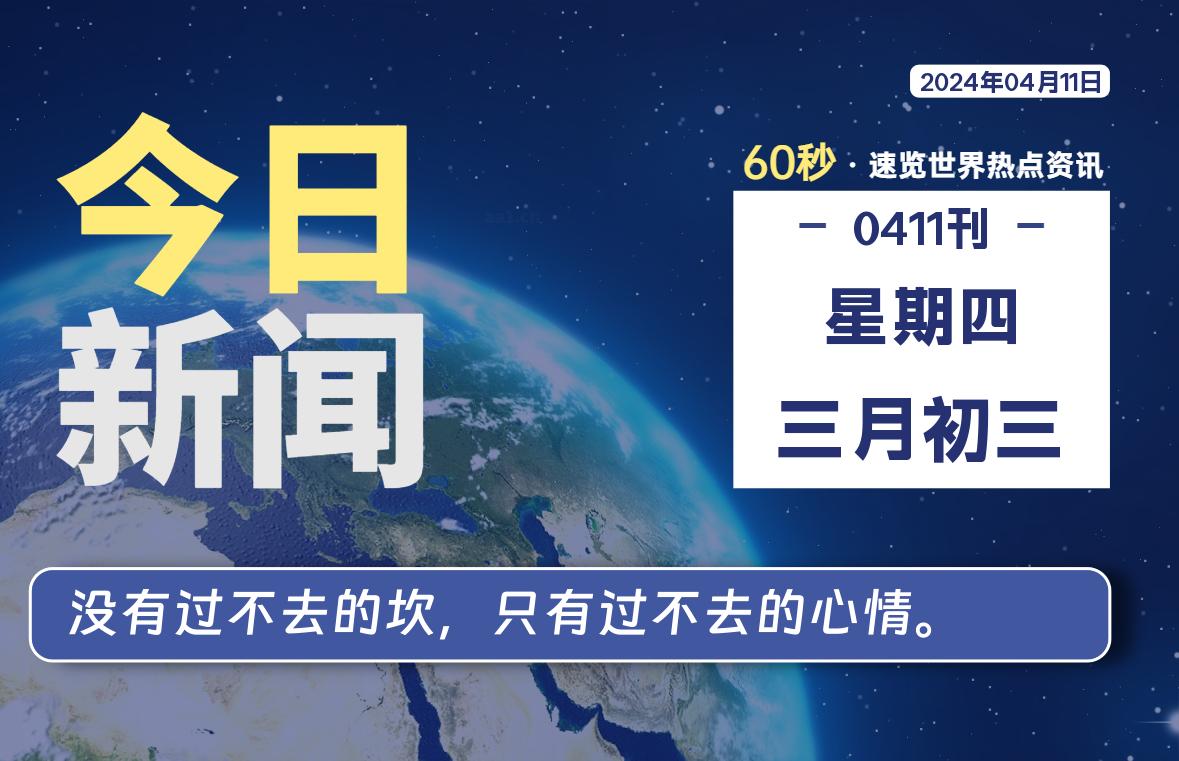 04月11日，星期四, 每天60秒读懂全世界！-俗人博客网