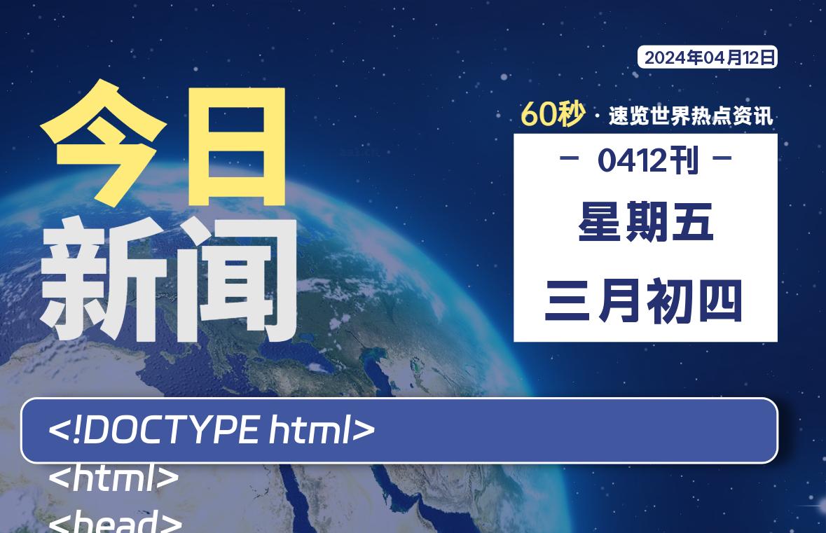 04月12日，星期五, 每天60秒读懂全世界！-俗人博客网