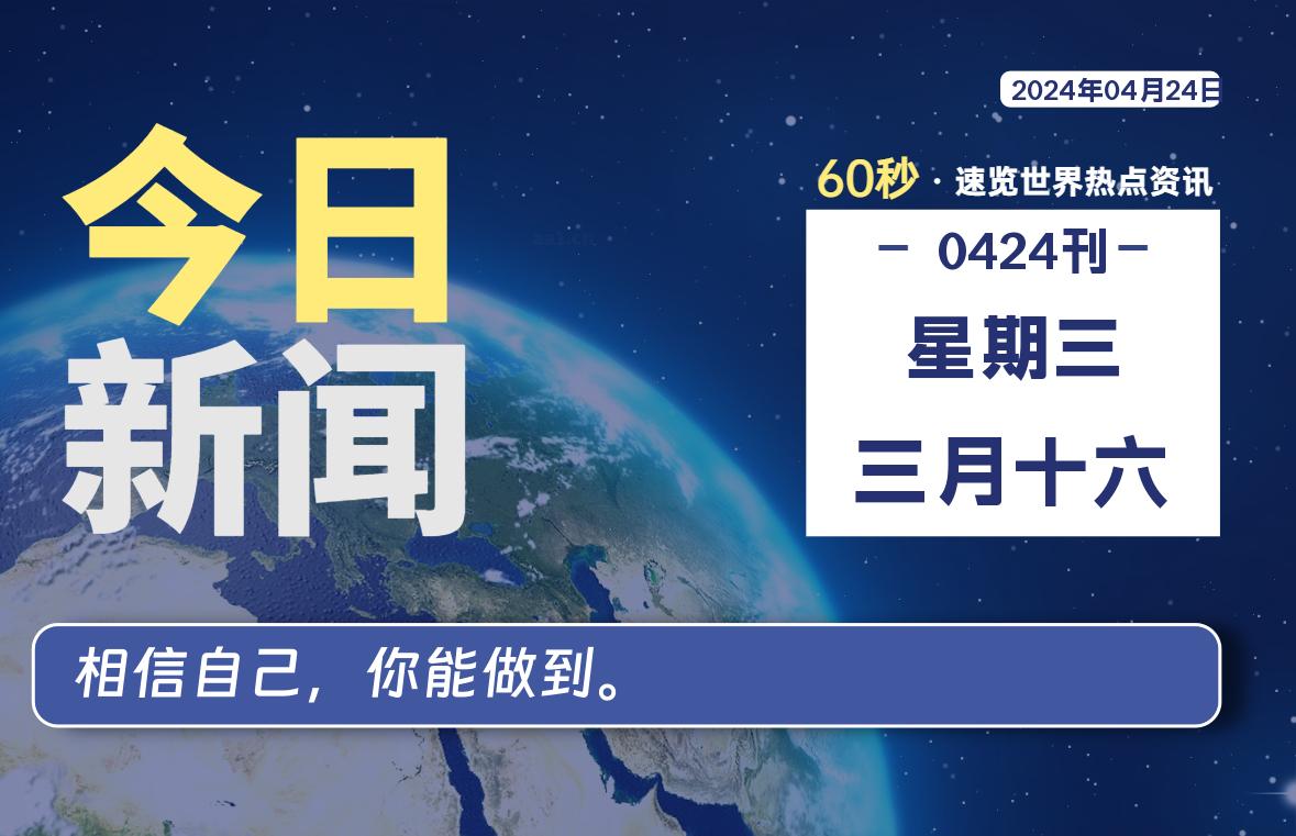 04月24日，星期三, 每天60秒读懂全世界！-俗人博客网