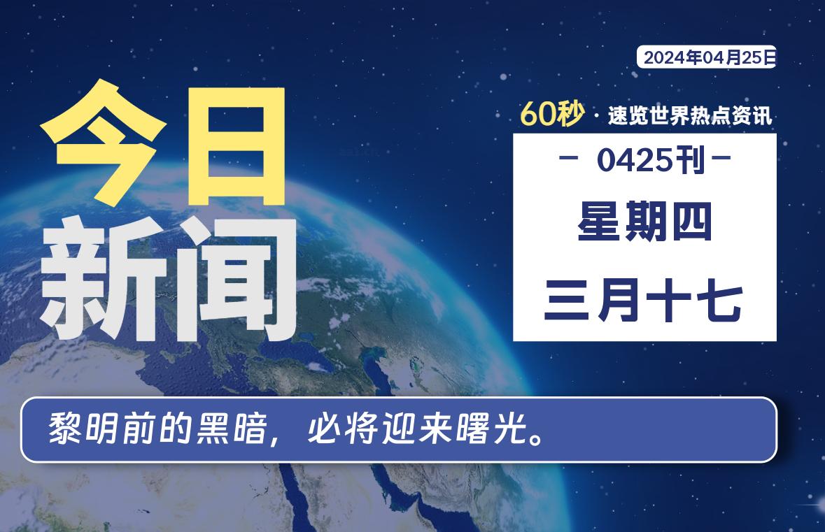 04月25日，星期四, 每天60秒读懂全世界！-俗人博客网