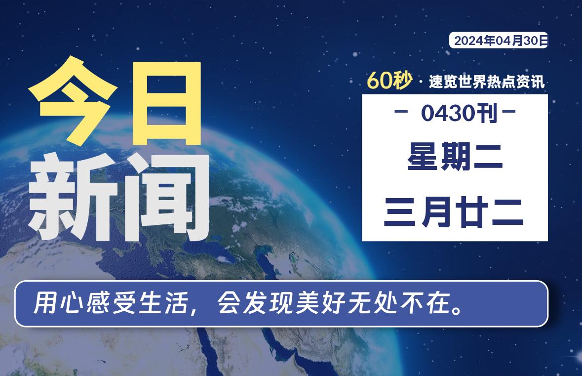 04月30日，星期二, 每天60秒读懂全世界！-俗人博客网