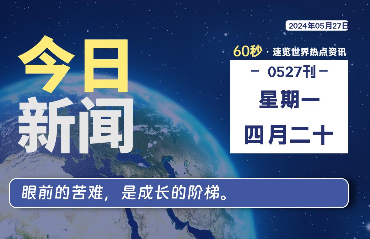 05月27日，星期一, 每天60秒读懂全世界！-俗人博客网