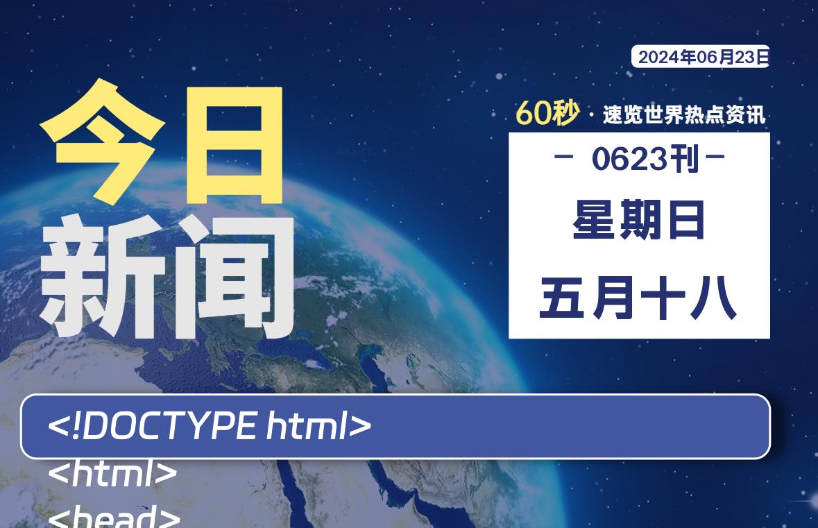 06月23日，星期日, 每天60秒读懂全世界！-俗人博客网