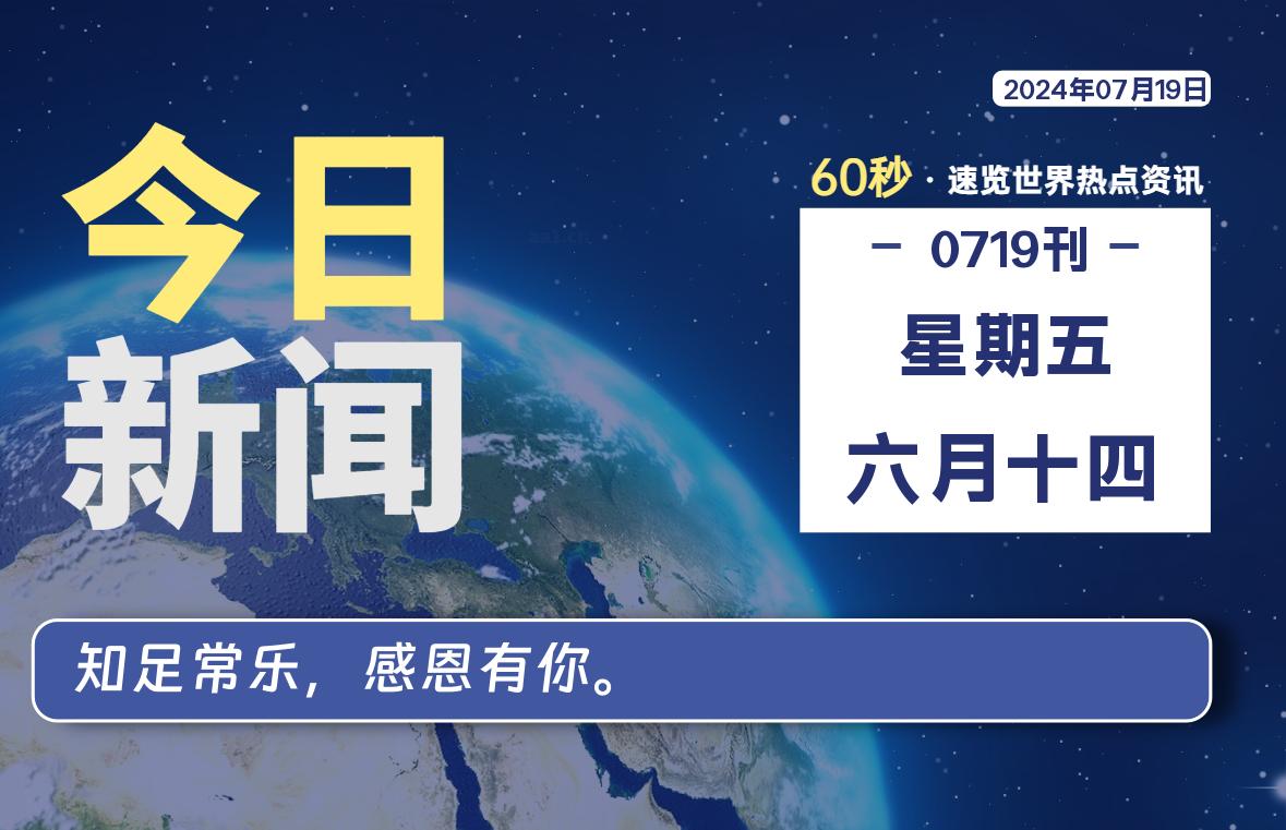 07月19日，星期五, 每天60秒读懂全世界！-俗人博客网