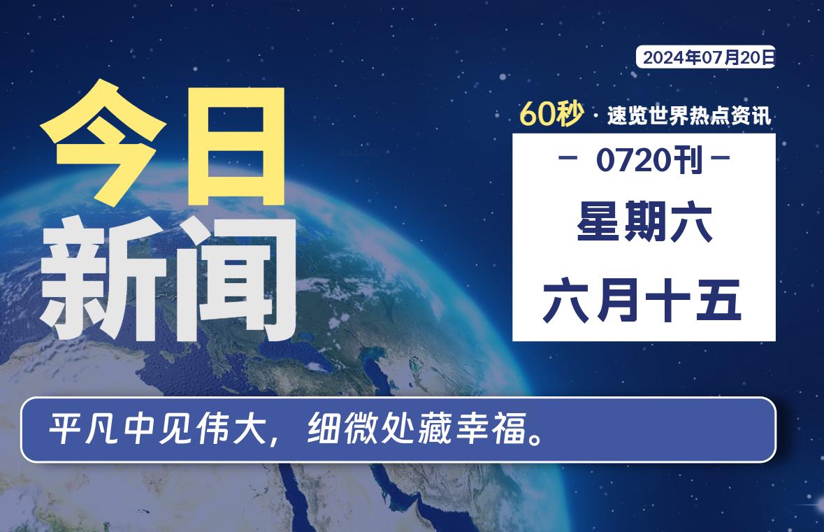 07月20日，星期六, 每天60秒读懂全世界！-俗人博客网