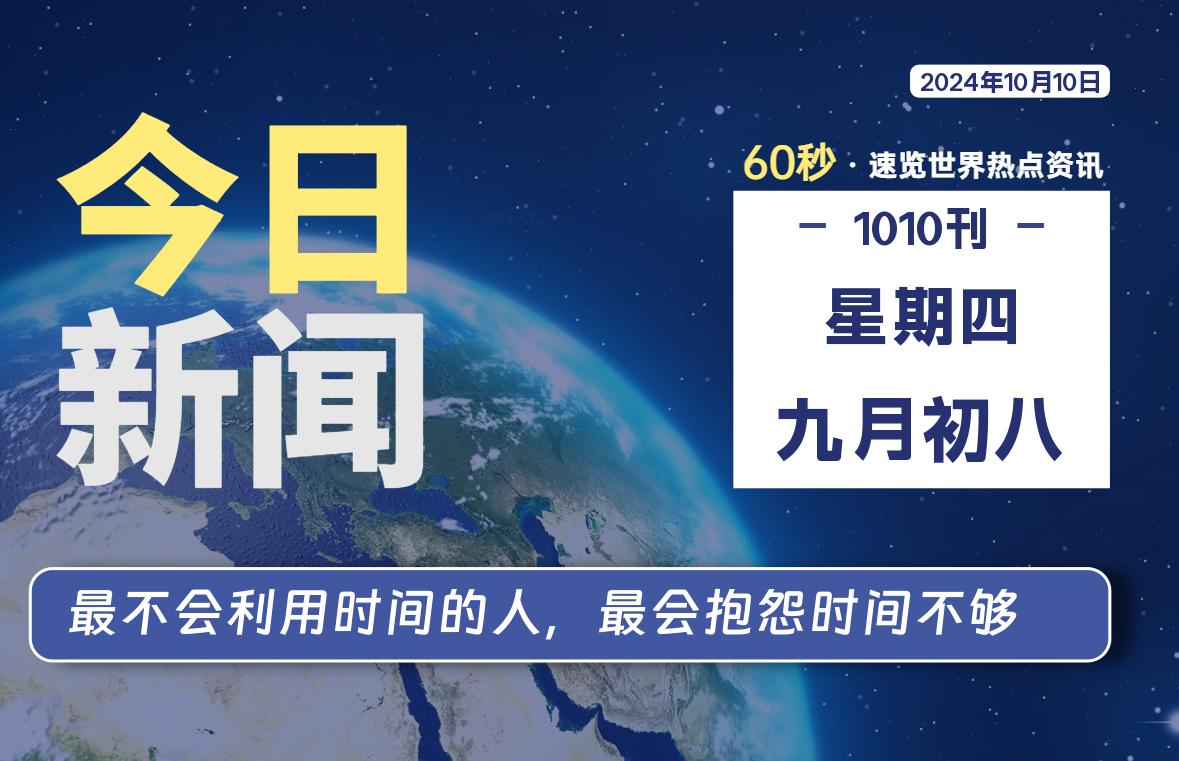 10月10日，星期四, 每天60秒读懂全世界！-俗人博客网