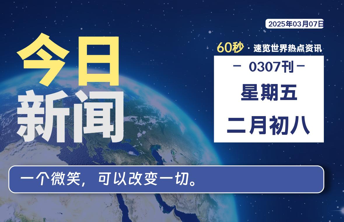 03月07日，星期五, 每天60秒读懂全世界！-俗人博客网