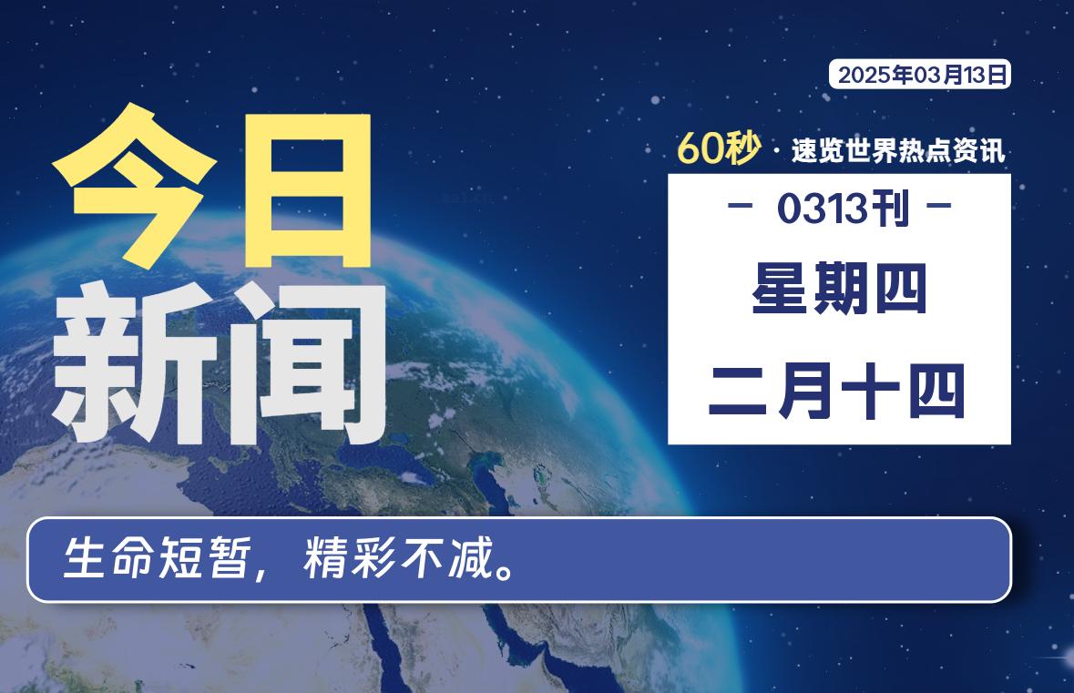 03月13日，星期四, 每天60秒读懂全世界！-俗人博客网