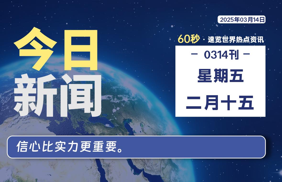 03月14日，星期五, 每天60秒读懂全世界！-俗人博客网