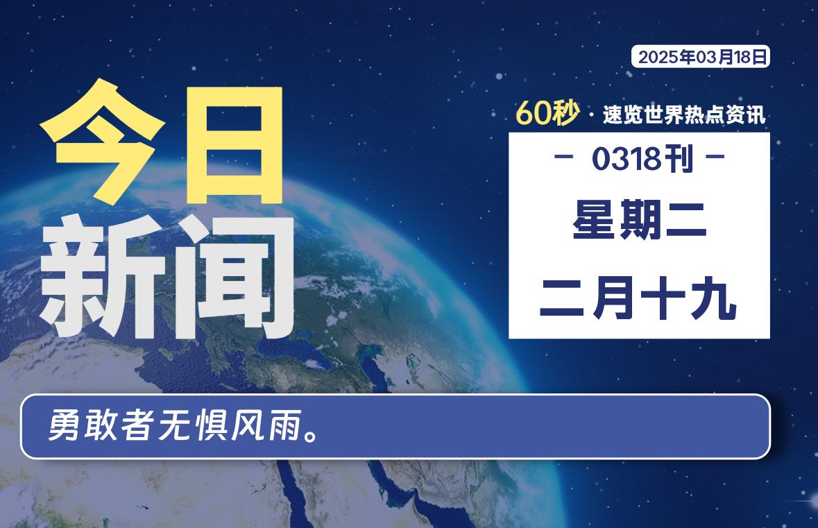 03月18日，星期二, 每天60秒读懂全世界！-俗人博客网