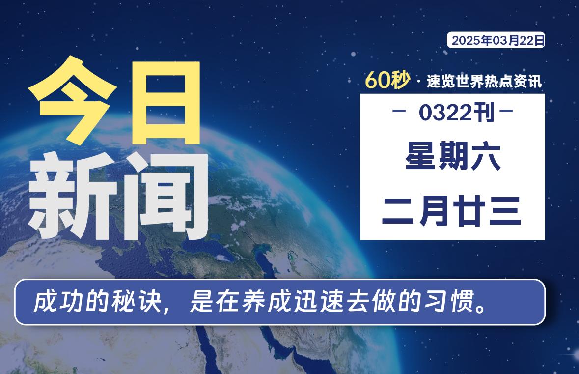 03月22日，星期六, 每天60秒读懂全世界！-俗人博客网