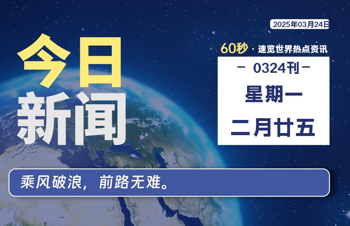 03月24日，星期一, 每天60秒读懂全世界！-俗人博客网