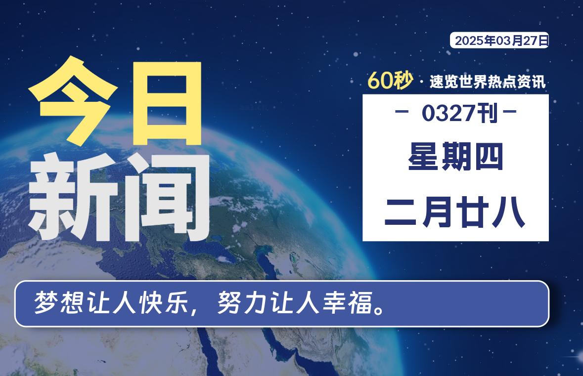 03月27日，星期四, 每天60秒读懂全世界！-俗人博客网