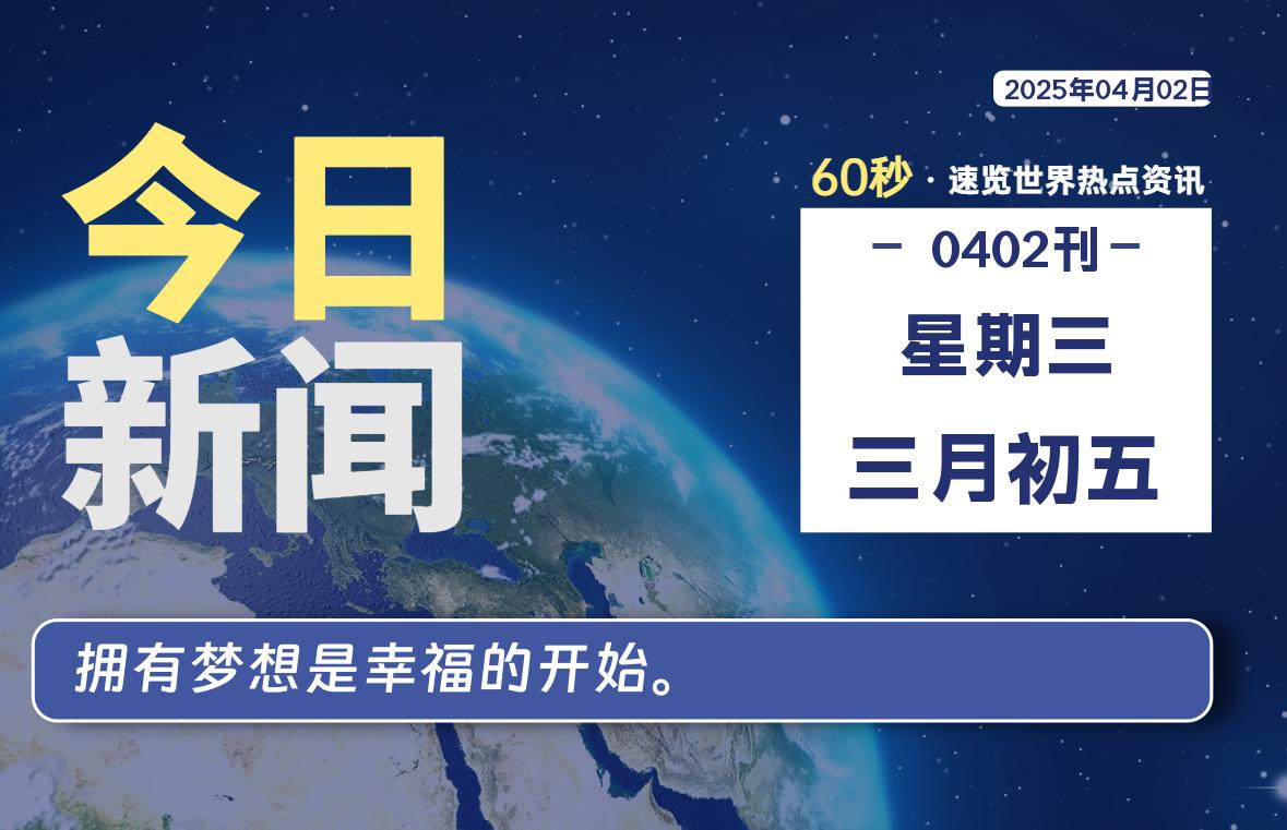04月02日，星期三, 每天60秒读懂全世界！-俗人博客网