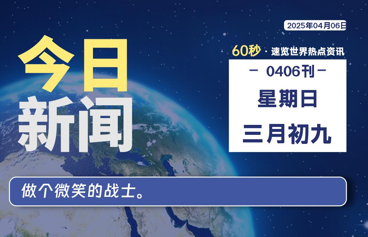 04月06日，星期日, 每天60秒读懂全世界！-俗人博客网