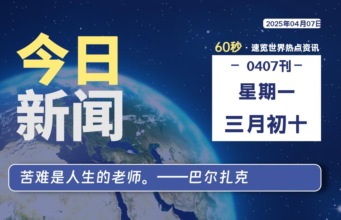 04月07日，星期一, 每天60秒读懂全世界！-俗人博客网