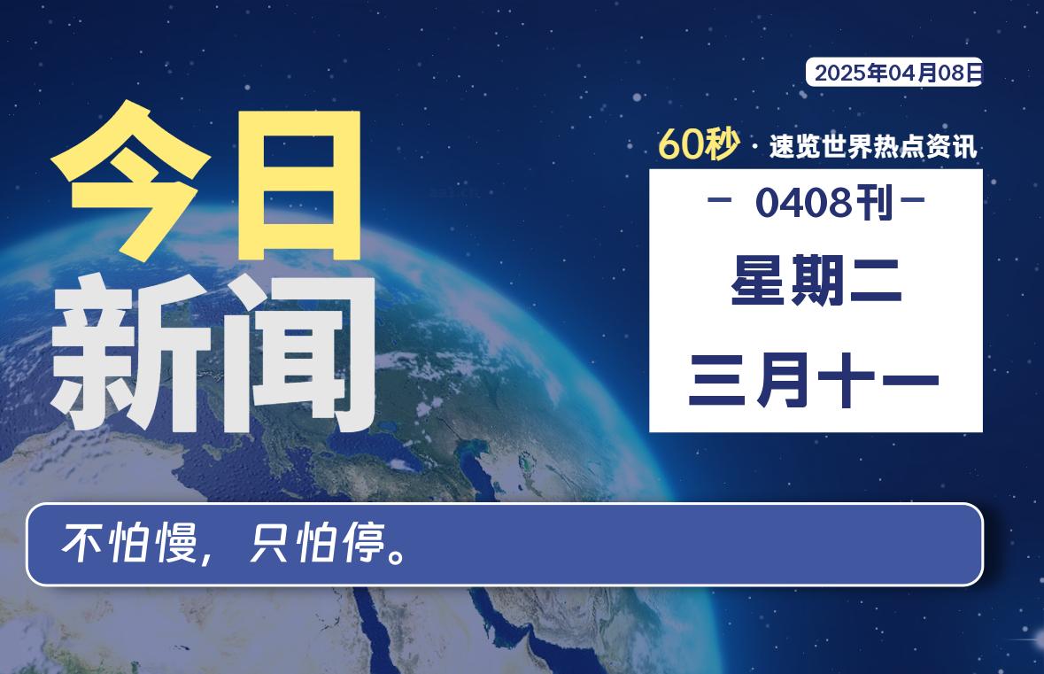 04月08日，星期二, 每天60秒读懂全世界！-俗人博客网