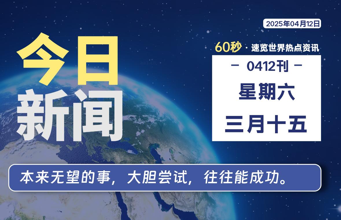 04月12日，星期六, 每天60秒读懂全世界！-俗人博客网