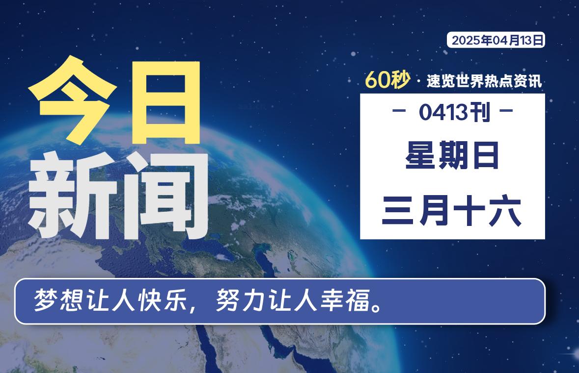 04月13日，星期日, 每天60秒读懂全世界！-俗人博客网