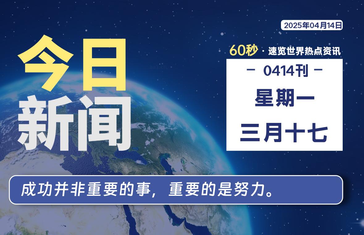04月14日，星期一, 每天60秒读懂全世界！-俗人博客网