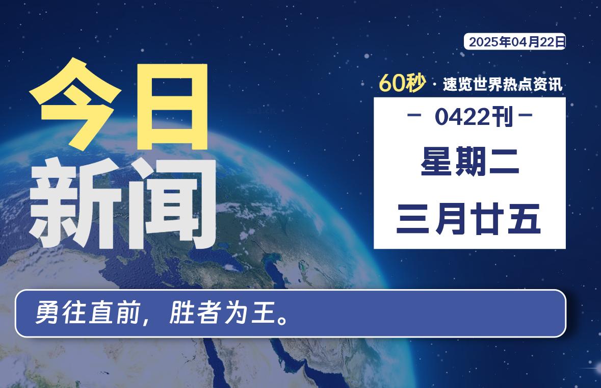 04月22日，星期二, 每天60秒读懂全世界！-俗人博客网