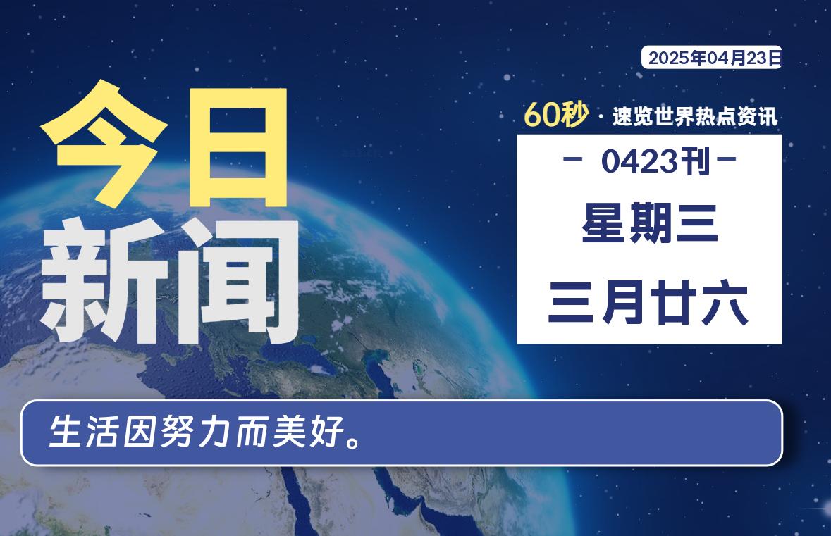 04月23日，星期三, 每天60秒读懂全世界！-俗人博客网