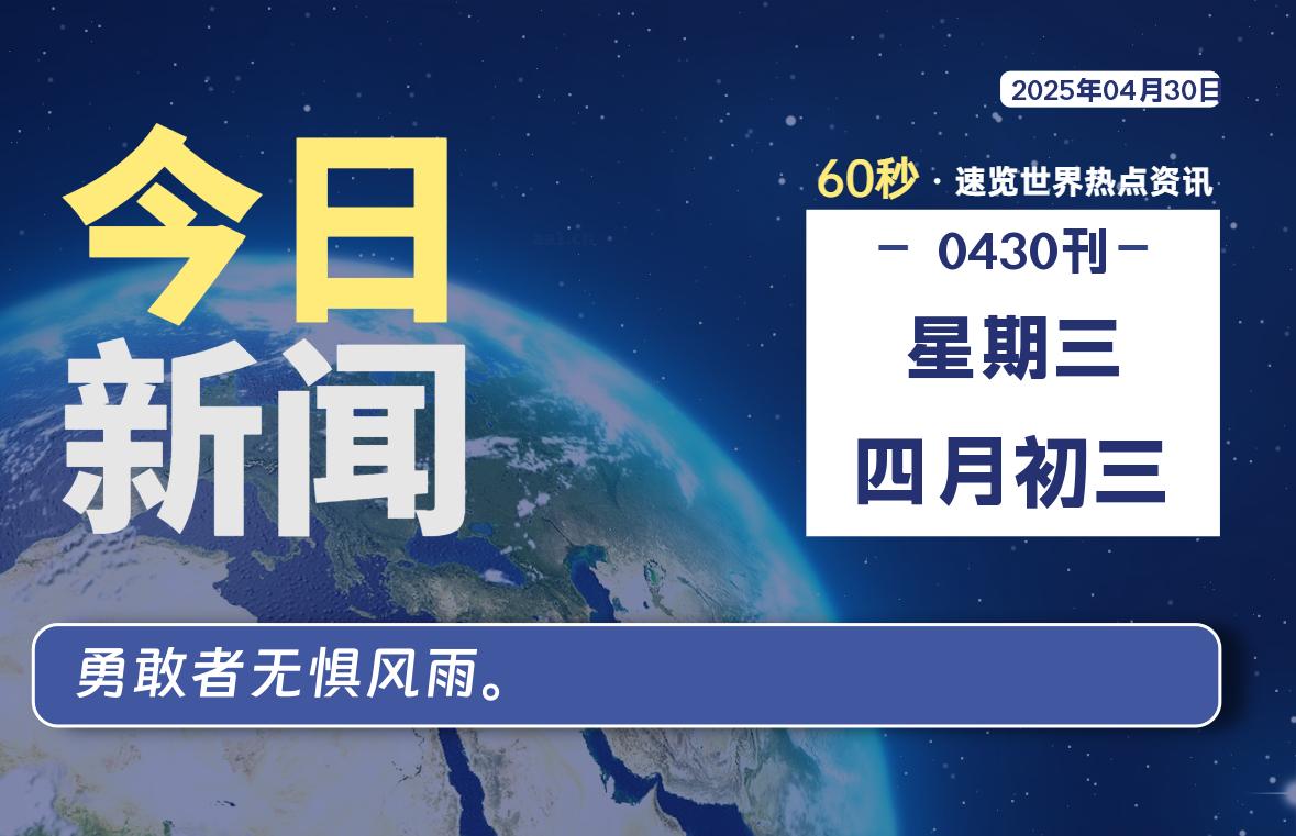 04月30日，星期三, 每天60秒读懂全世界！-俗人博客网