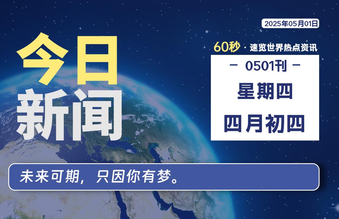 05月01日，星期四, 每天60秒读懂全世界！-俗人博客网