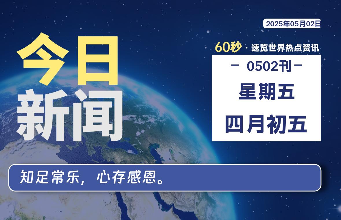 05月02日，星期五, 每天60秒读懂全世界！-俗人博客网