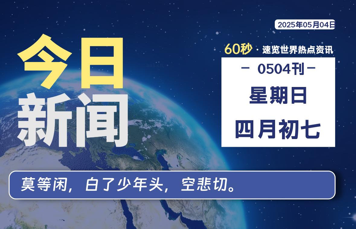05月04日，星期日, 每天60秒读懂全世界！-俗人博客网