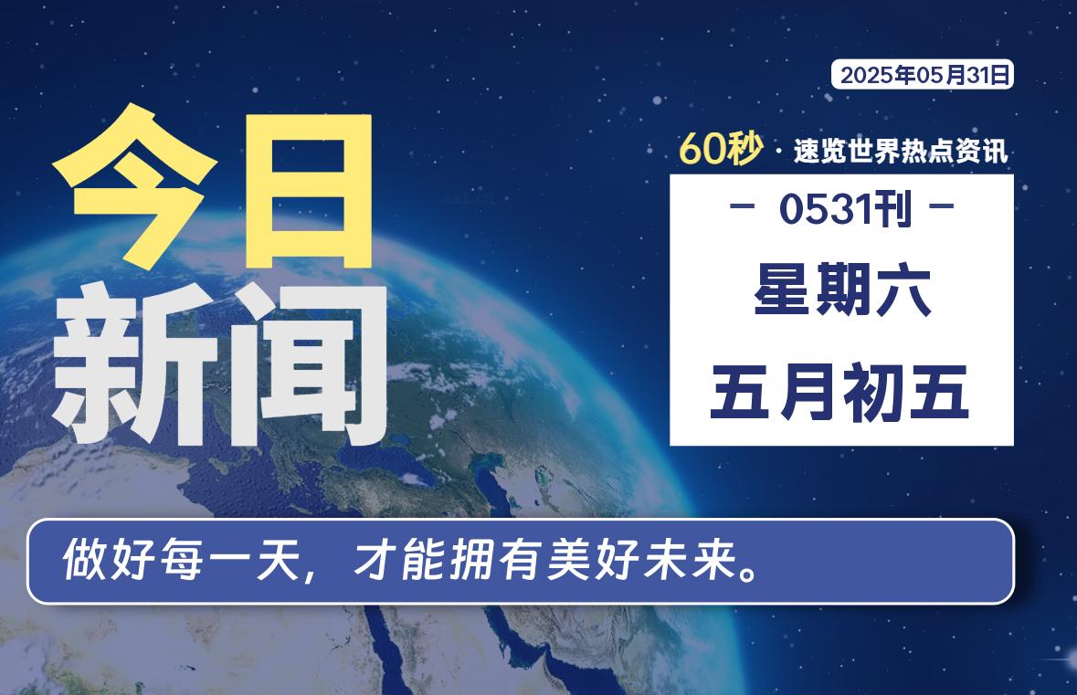 05月31日，星期六, 每天60秒读懂全世界！-俗人博客网