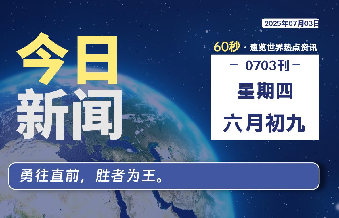 07月03日，星期四, 每天60秒读懂全世界！-俗人博客网