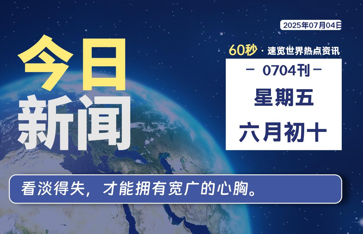 07月04日，星期五, 每天60秒读懂全世界！-俗人博客网