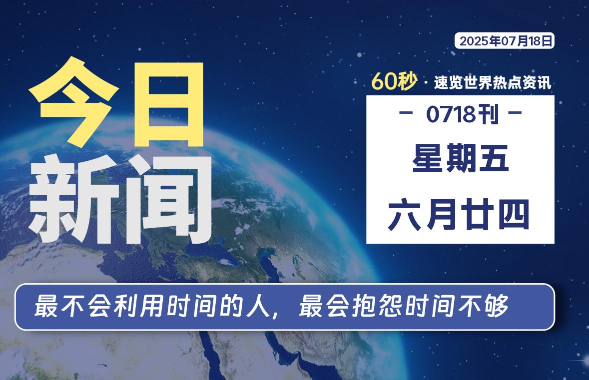 07月18日，星期五, 每天60秒读懂全世界！-俗人博客网