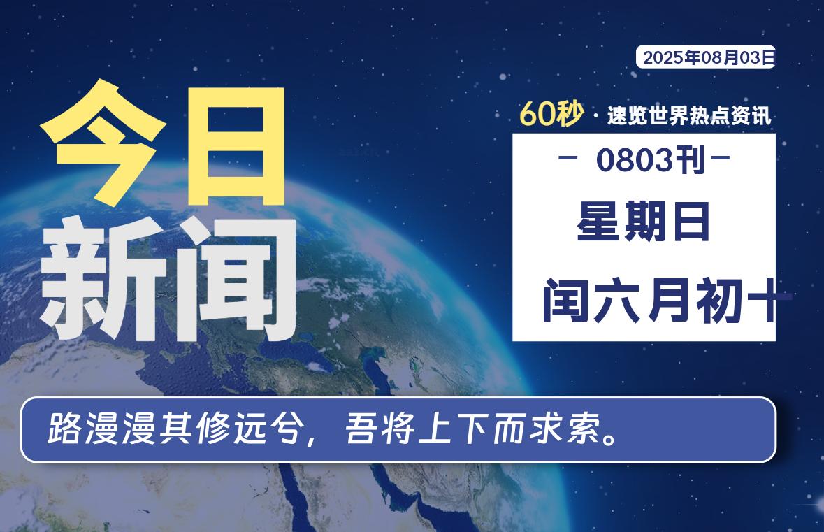 08月03日，星期日, 每天60秒读懂全世界！-俗人博客网